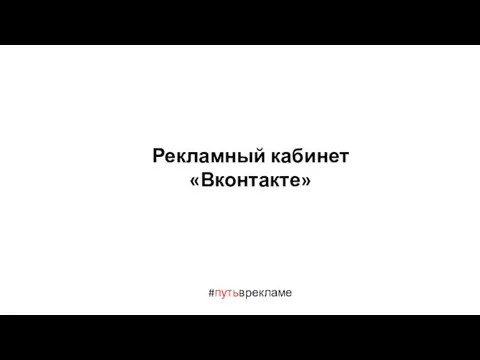 #путьврекламе Рекламный кабинет «Вконтакте»