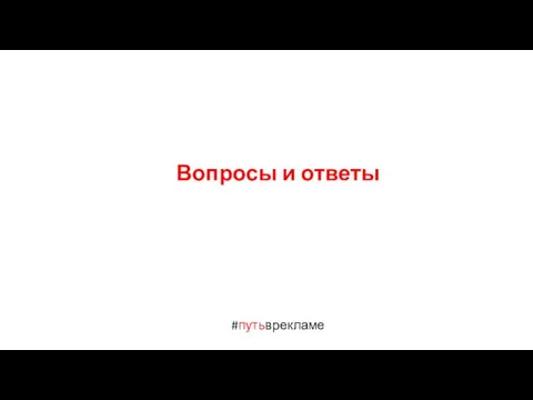 #путьврекламе Вопросы и ответы