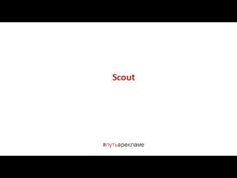 #путьврекламе Scout