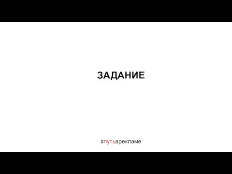 #путьврекламе ЗАДАНИЕ