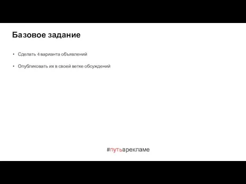 #путьврекламе Базовое задание Сделать 4 варианта объявлений Опубликовать их в своей ветке обсуждений