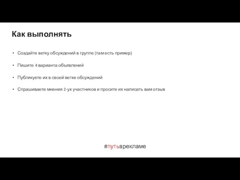 #путьврекламе Как выполнять Создайте ветку обсуждений в группе (там есть пример) Пишите