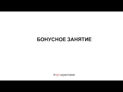 #путьврекламе БОНУСНОЕ ЗАНЯТИЕ