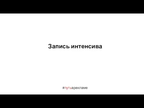 #путьврекламе Запись интенсива