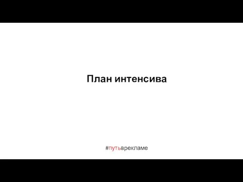 План интенсива #путьврекламе