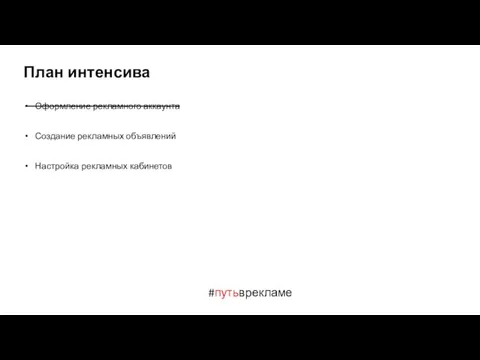 План интенсива Оформление рекламного аккаунта Создание рекламных объявлений Настройка рекламных кабинетов #путьврекламе