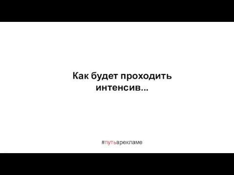 #путьврекламе Как будет проходить интенсив...