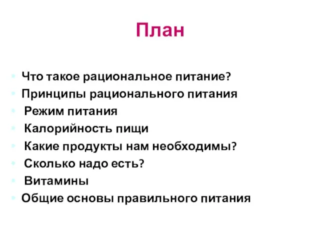 План Что такое рациональное питание? Принципы рационального питания Режим питания Калорийность пищи