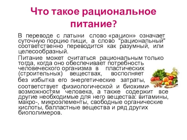 Что такое рациональное питание? В переводе с латыни слово «рацион» означает суточную