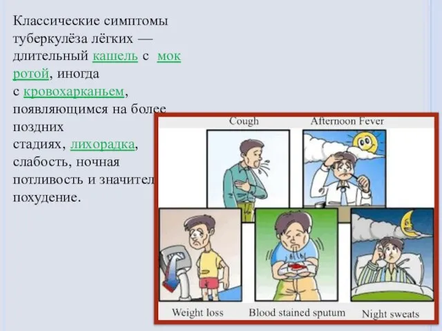 Классические симптомы туберкулёза лёгких — длительный кашель с мокротой, иногда с кровохарканьем,