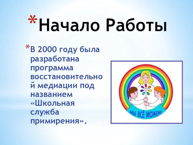 Начало Работы В 2000 году была разработана программа восстановительной медиации под названием «Школьная служба примирения».