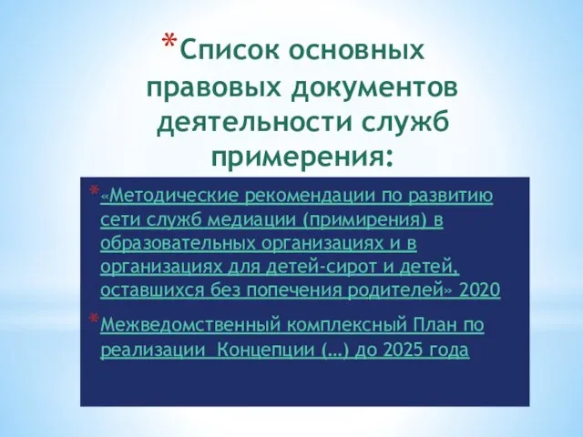 Список основных правовых документов деятельности служб примерения: «Методические рекомендации по развитию сети