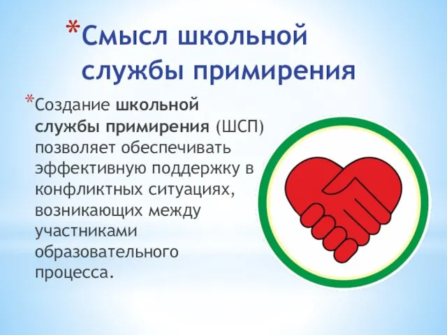 Смысл школьной службы примирения Создание школьной службы примирения (ШСП) позволяет обеспечивать эффективную