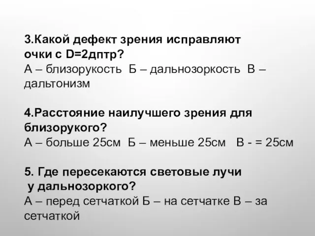 3.Какой дефект зрения исправляют очки с D=2дптр? А – близорукость Б –