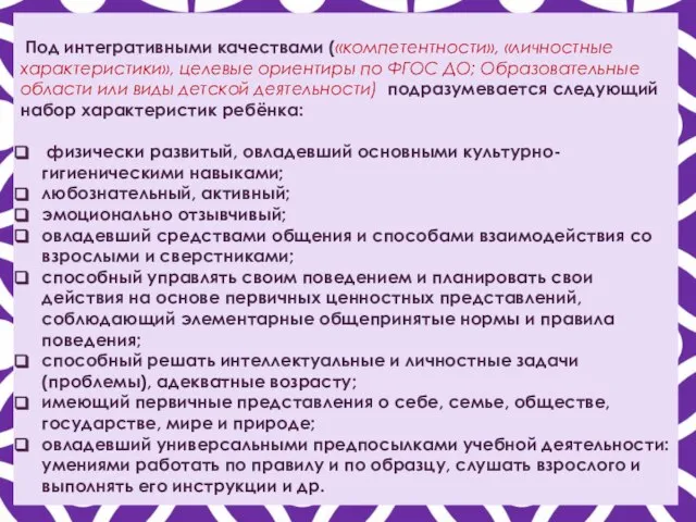 Под интегративными качествами («компетентности», «личностные характеристики», целевые ориентиры по ФГОС ДО; Образовательные