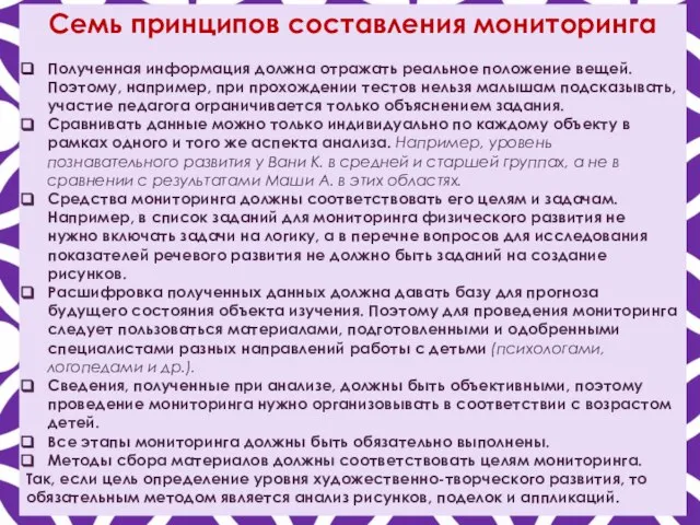 Семь принципов составления мониторинга Полученная информация должна отражать реальное положение вещей. Поэтому,