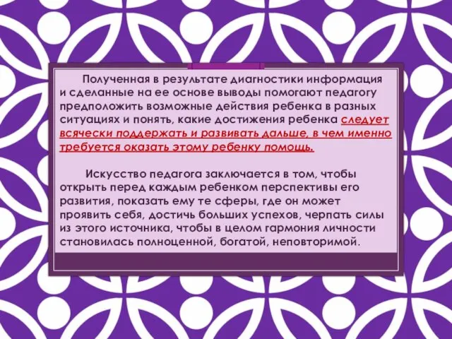 Полученная в результате диагностики информация и сделанные на ее основе выводы помогают