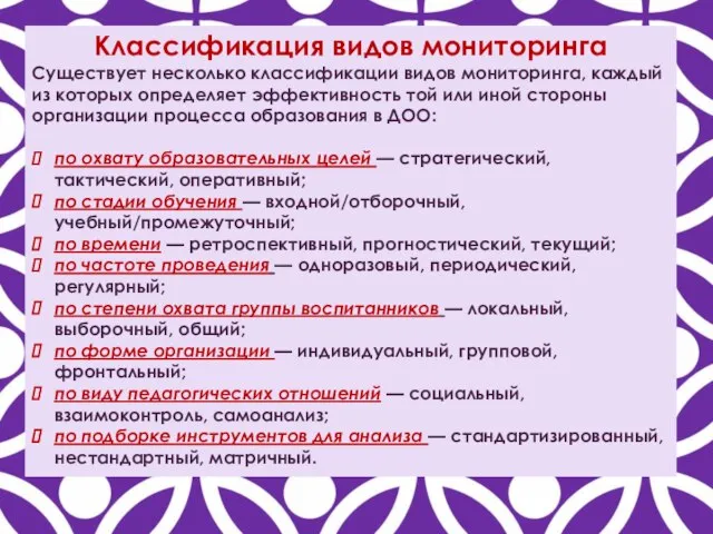 Классификация видов мониторинга Существует несколько классификации видов мониторинга, каждый из которых определяет