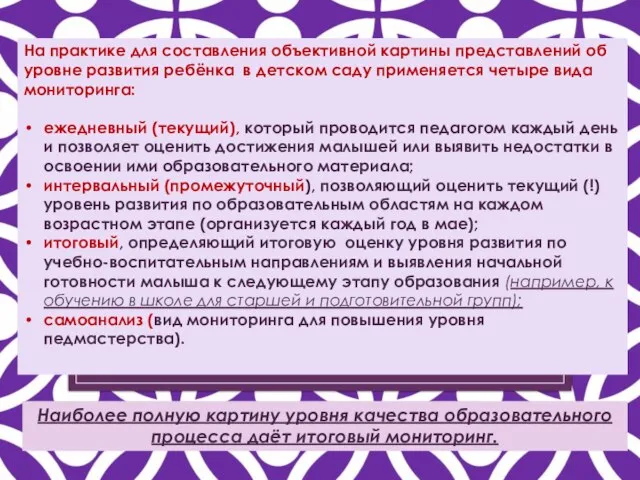 На практике для составления объективной картины представлений об уровне развития ребёнка в