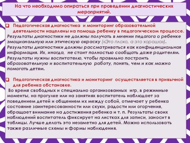 Педагогическая диагностика и мониторинг образовательной деятельности нацелены на помощь ребенку в педагогическом