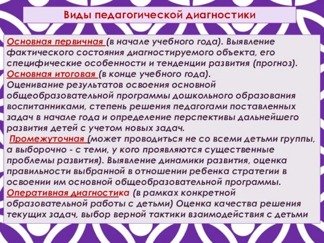 Основная первичная (в начале учебного года). Выявление фактического состояния диагностируемого объекта, его