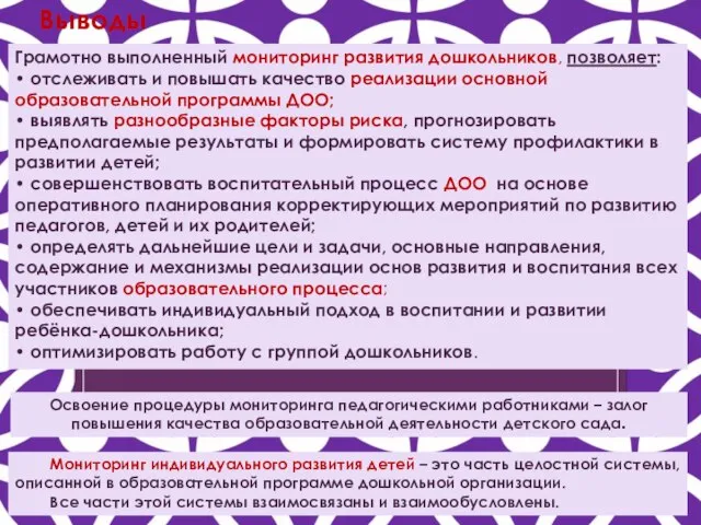 Грамотно выполненный мониторинг развития дошкольников, позволяет: • отслеживать и повышать качество реализации