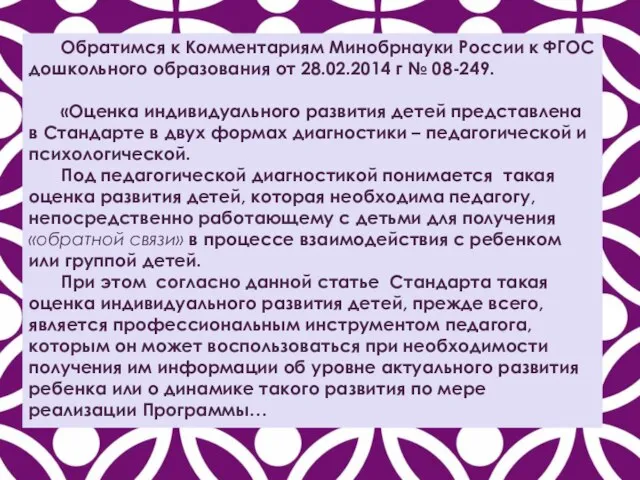 Обратимся к Комментариям Минобрнауки России к ФГОС дошкольного образования от 28.02.2014 г