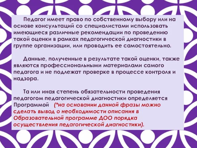 Педагог имеет право по собственному выбору или на основе консультаций со специалистами