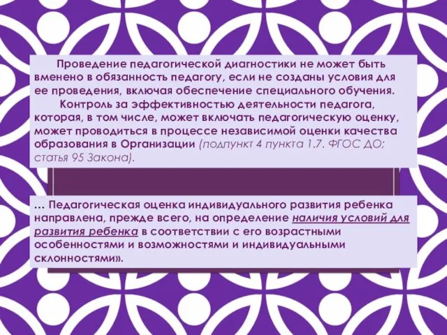 Проведение педагогической диагностики не может быть вменено в обязанность педагогу, если не