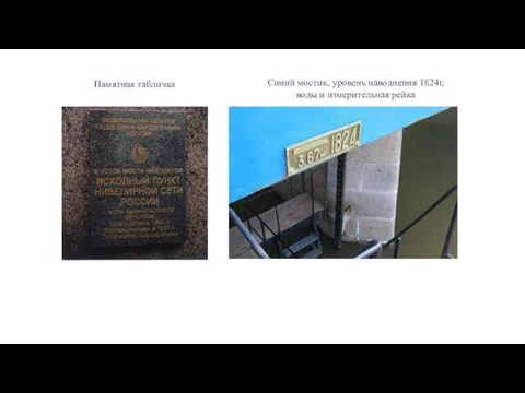 Памятная табличка Синий мостик, уровень наводнения 1824г, воды и измерительная рейка