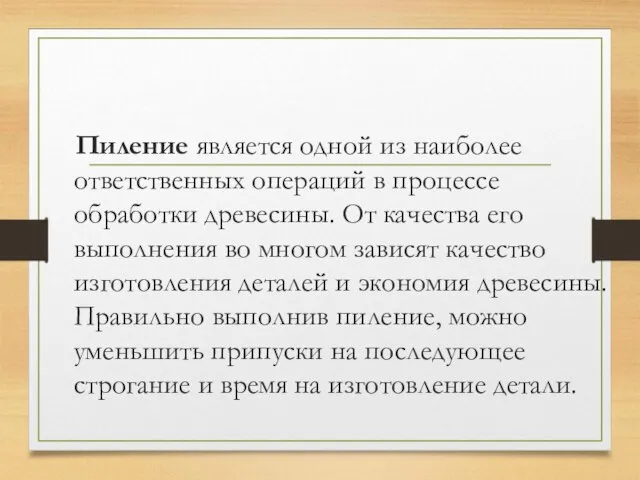 Пиление является одной из наиболее ответственных операций в процессе обработки древесины. От