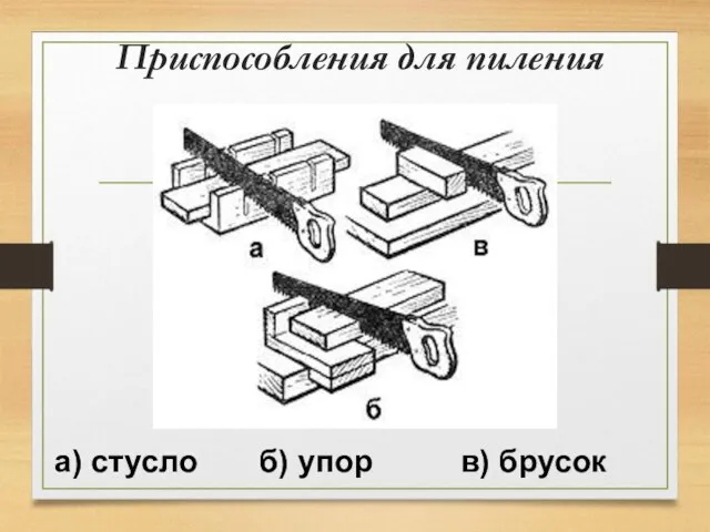 Приспособления для пиления а) стусло б) упор в) брусок