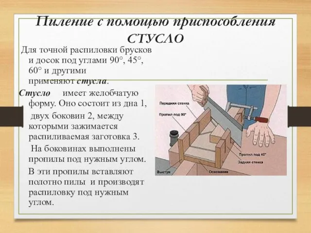 Пиление с помощью приспособления СТУСЛО Для точной распиловки брусков и досок под