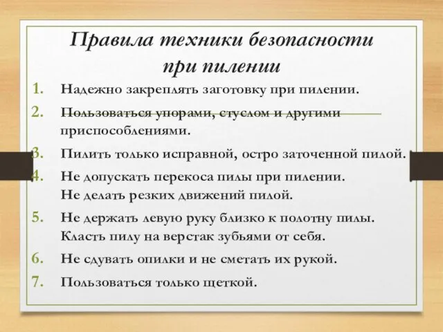 Правила техники безопасности при пилении Надежно закреплять заготовку при пилении. Пользоваться упорами,