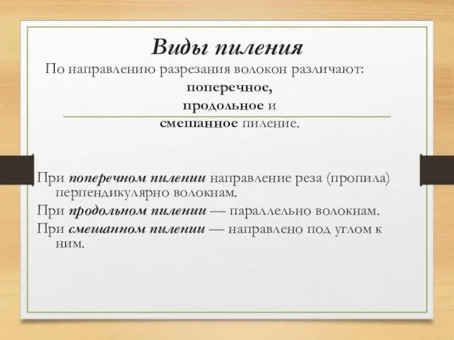 Виды пиления По направлению разрезания волокон различают: поперечное, продольное и смешанное пиление.