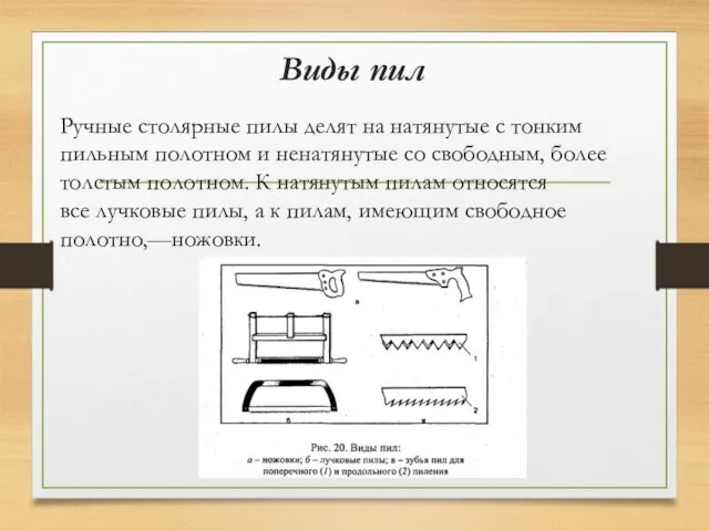 Виды пил Ручные столярные пилы делят на натянутые с тонким пильным полотном