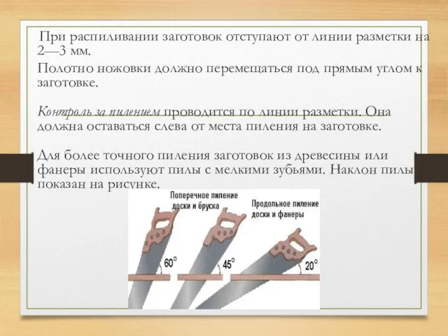 При распиливании заготовок отступают от линии разметки на 2—3 мм. Полотно ножовки