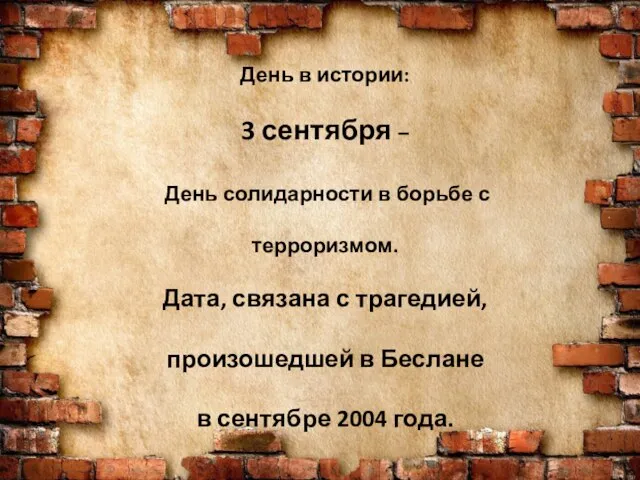 День в истории: 3 сентября – День солидарности в борьбе с терроризмом.