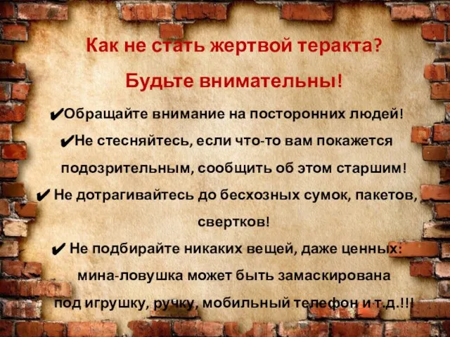 Как не стать жертвой теракта? Будьте внимательны! Обращайте внимание на посторонних людей!