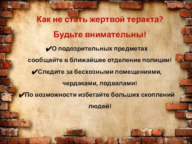 Как не стать жертвой теракта? Будьте внимательны! О подозрительных предметах сообщайте в