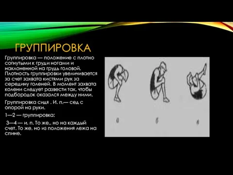 ГРУППИРОВКА Группировка — положение с плотно согнутыми к груди ногами и наклоненной