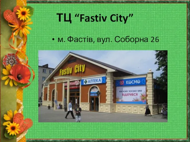 ТЦ “Fastiv City” м. Фастів, вул. Соборна 26