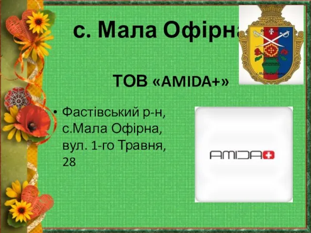 ТОВ «AMIDA+» Фастівський р-н, с.Мала Офірна, вул. 1-го Травня, 28 с. Мала Офірна