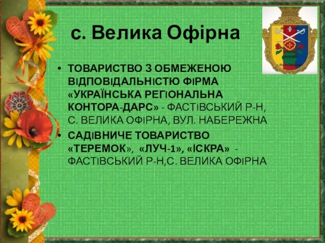 с. Велика Офірна ТОВАРИСТВО З ОБМЕЖЕНОЮ ВIДПОВIДАЛЬНIСТЮ ФIРМА «УКРАЇНСЬКА РЕГIОНАЛЬНА КОНТОРА-ДАРС» -