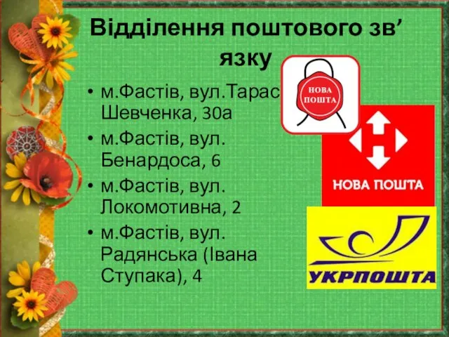 Відділення поштового зв’язку м.Фастів, вул.Тараса Шевченка, 30а м.Фастів, вул.Бенардоса, 6 м.Фастів, вул.Локомотивна,