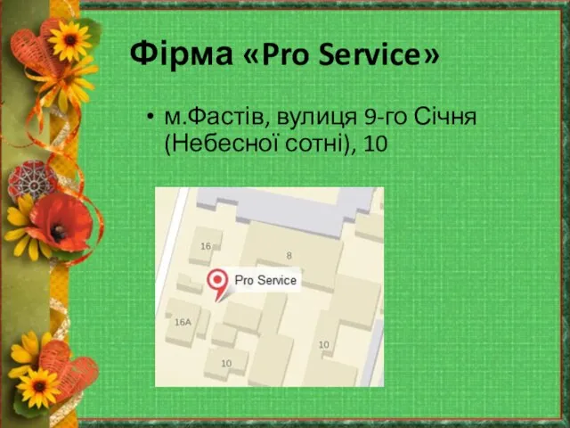 Фірма «Pro Service» м.Фастів, вулиця 9-го Січня (Небесної сотні), 10