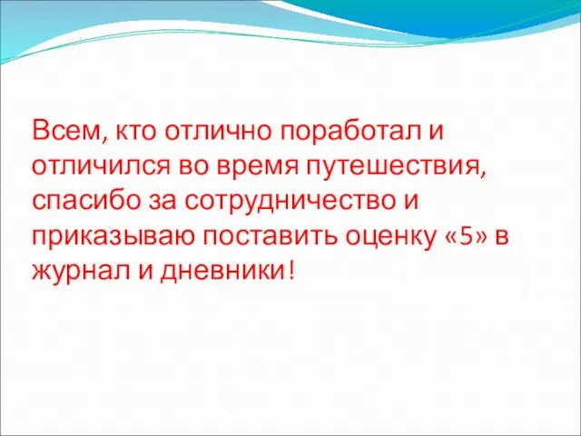 Всем, кто отлично поработал и отличился во время путешествия, спасибо за сотрудничество