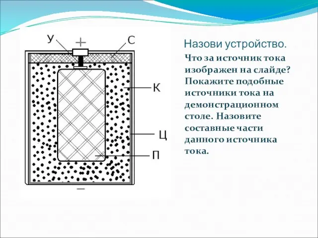 Назови устройство. Что за источник тока изображен на слайде? Покажите подобные источники