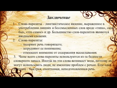 Заключение Слова-паразиты – лингвистическое явление, выраженное в употреблении лишних и бессмысленных слов