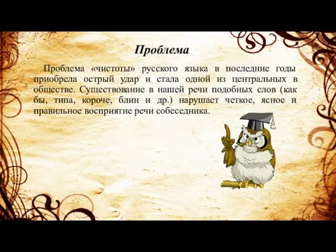 Проблема «чистоты» русского языка в последние годы приобрела острый удар и стала